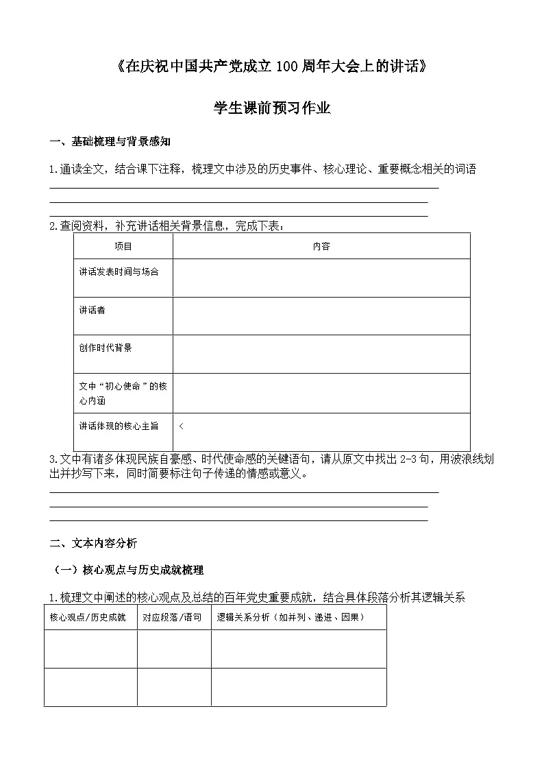 部编高教版基础模块下册第一单元2《在庆祝中国共产党成立100周年大会上的讲话》学生预习单作业第1页