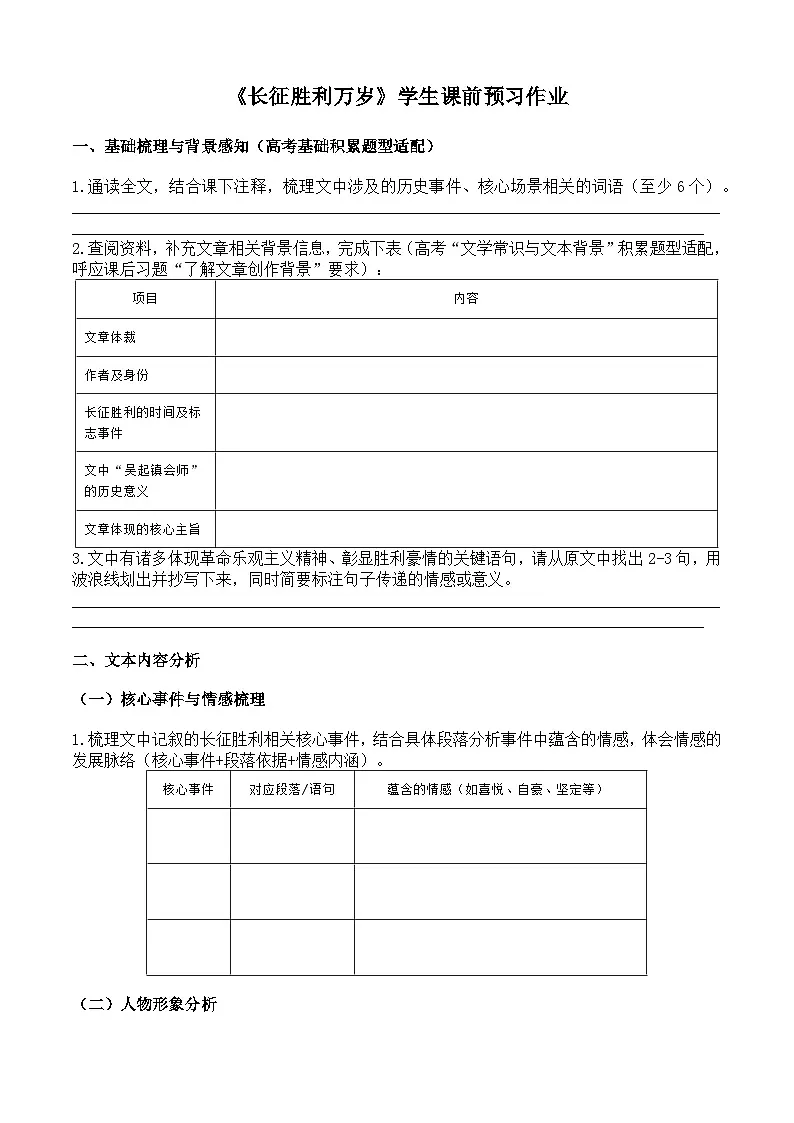 部编高教版基础模块下册第一单元3.《长征胜利万岁》学生预习单作业第1页