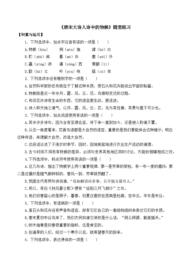 部编高教版2023 中职语文 职业模块 第七单元第一课 唐宋大诗人诗中的物候-随堂练习第1页
