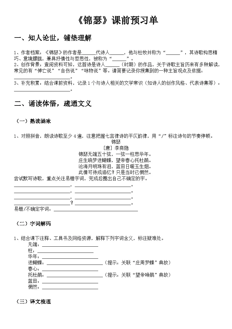 中职语文部编高教版(2023)基础模块下册古诗词单元《锦瑟》学生课前预习单元第1页