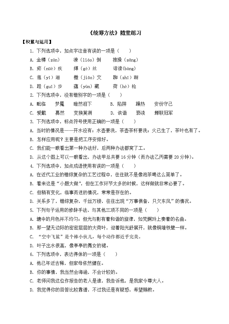 部编高教版2023 中职语文 职业模块 第七单元第三课 统筹方法-随堂练习第1页