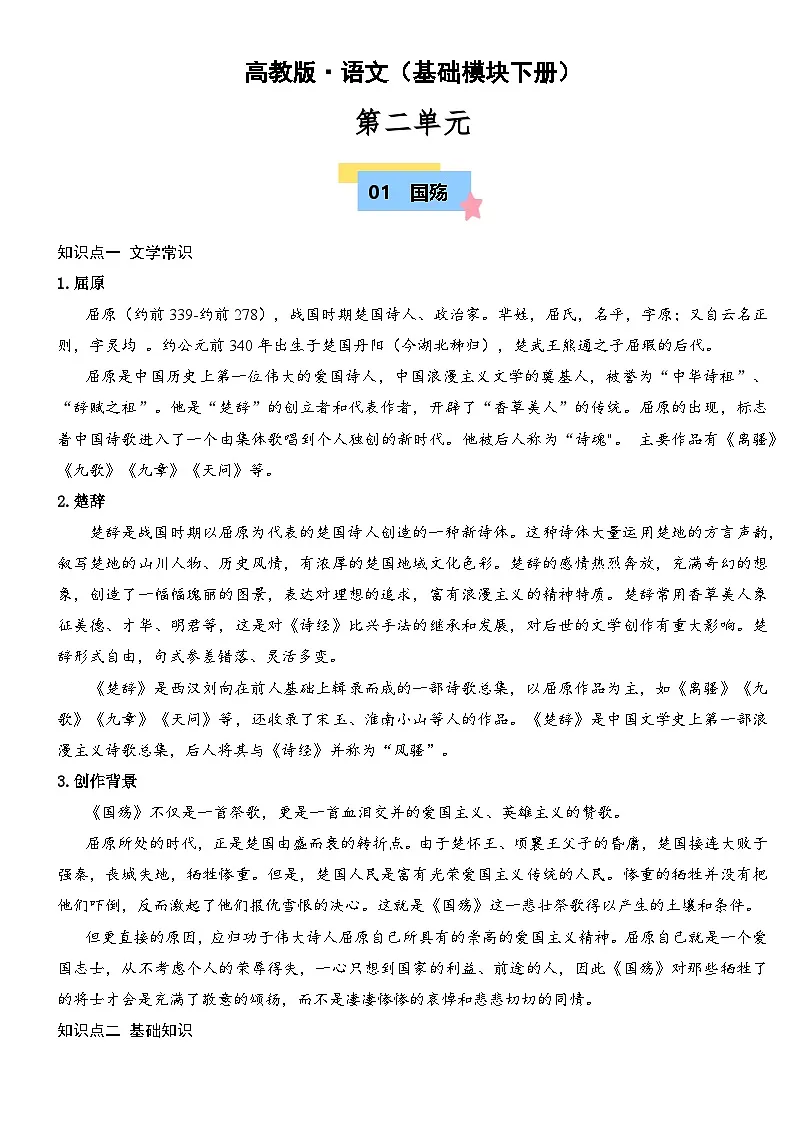 部编高教版2023 中职语文 基础模块下册 第二单元-知识清单第1页