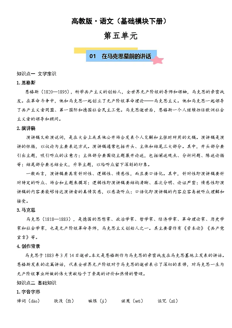 部编高教版2023 中职语文 基础模块下册 第五单元-知识清单第1页