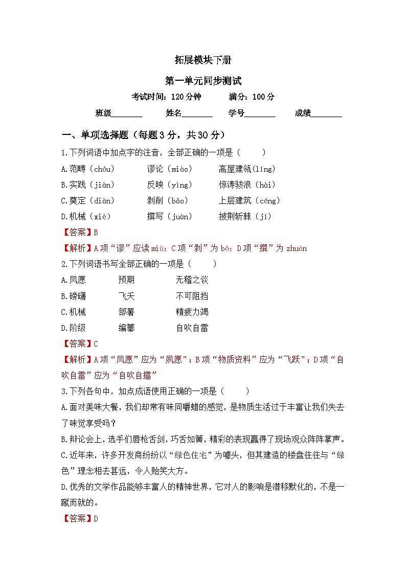 部编高教版2024中职语文拓展模块下册第一单元单元检测(答案)第1页