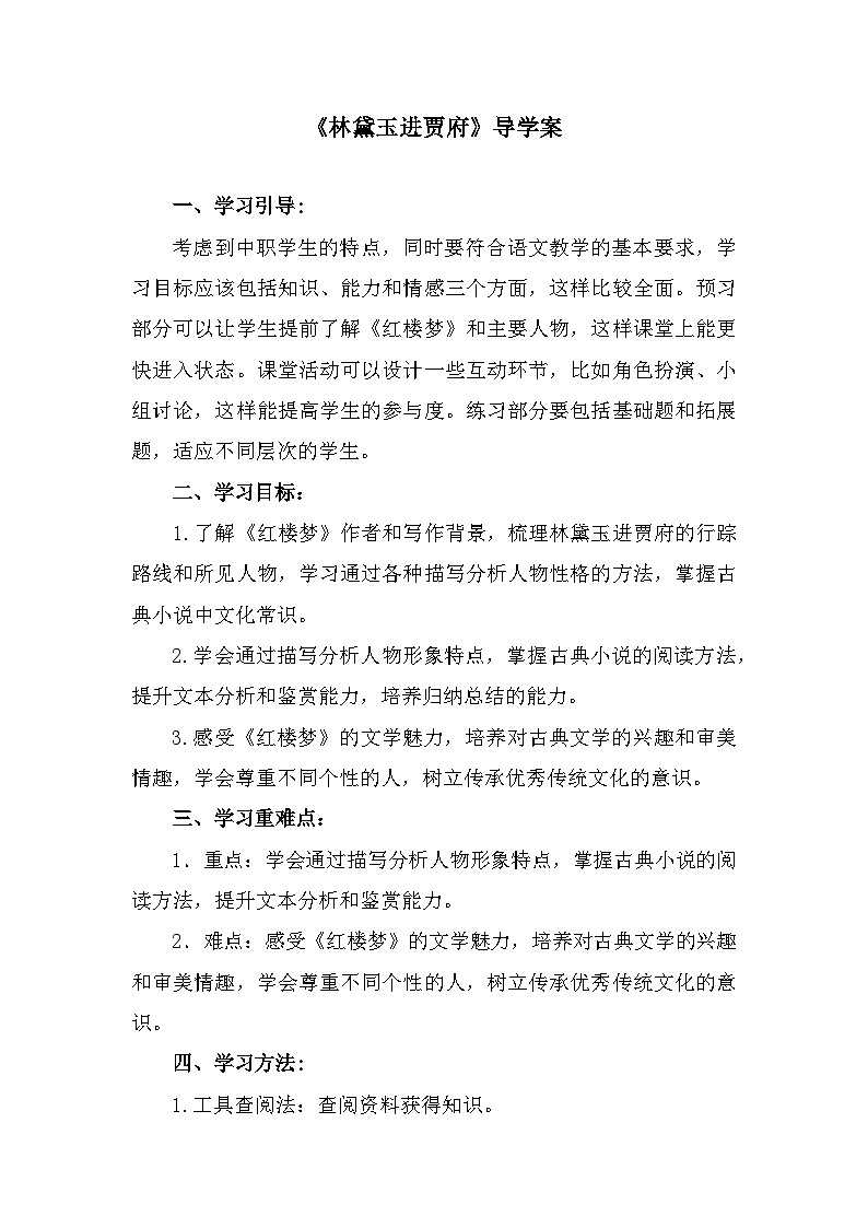 部编高教版中职语文基础模块上册2-3《林黛玉进贾府》导学案第1页