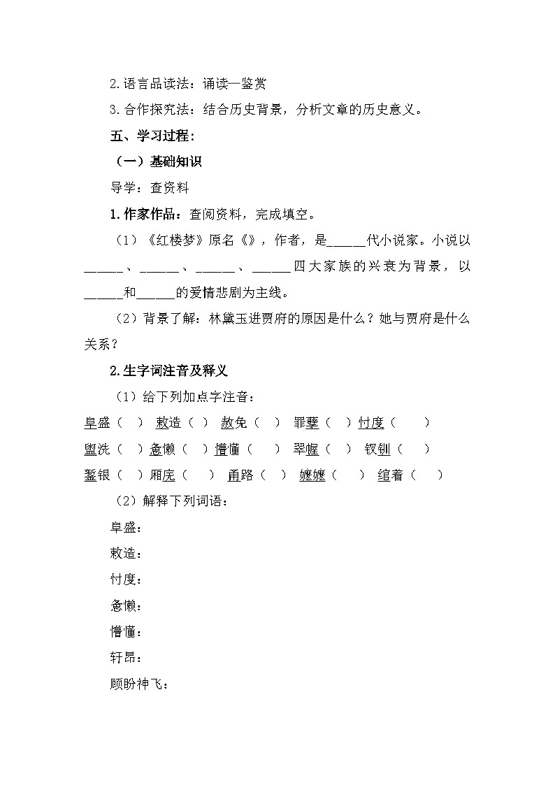 部编高教版中职语文基础模块上册2-3《林黛玉进贾府》导学案第2页