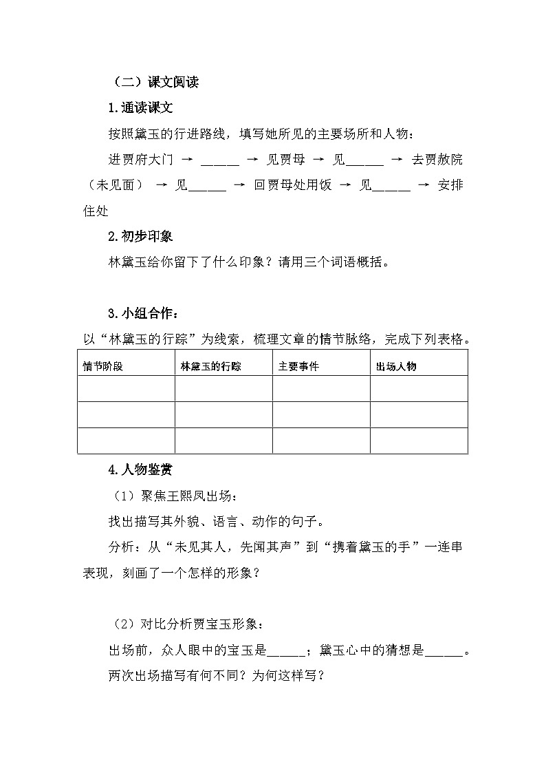 部编高教版中职语文基础模块上册2-3《林黛玉进贾府》导学案第3页