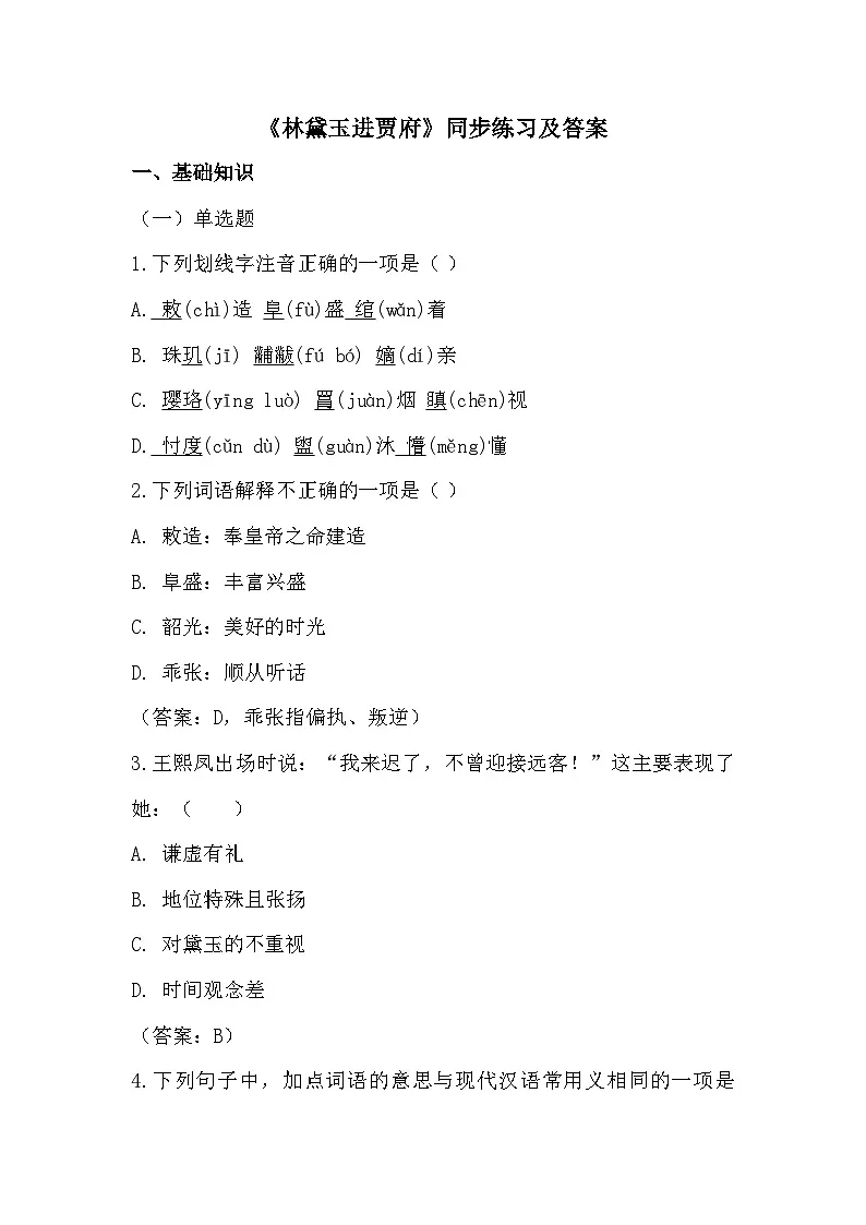 部编高教版中职语文基础模块上册2-3《林黛玉进贾府》同步练习及答案第1页
