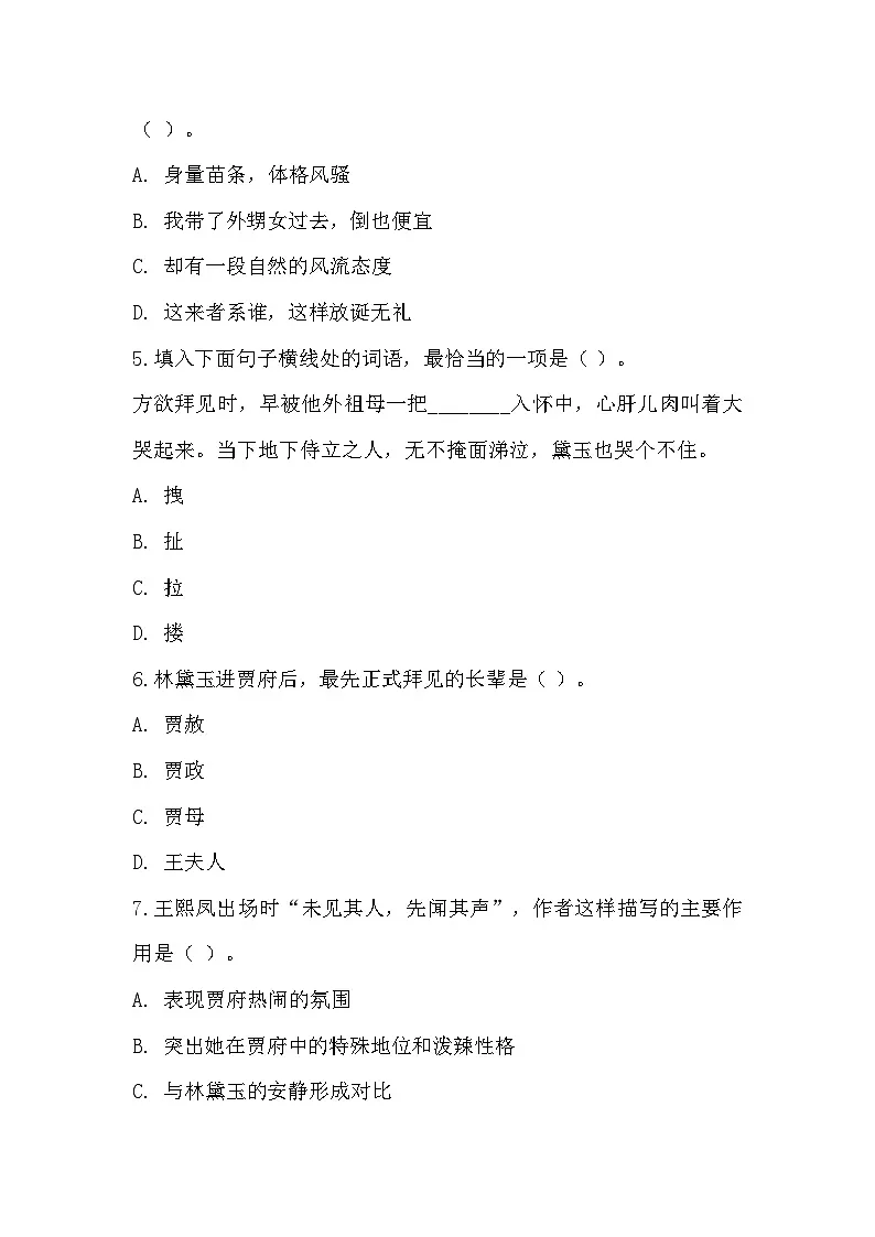 部编高教版中职语文基础模块上册2-3《林黛玉进贾府》同步练习及答案第2页