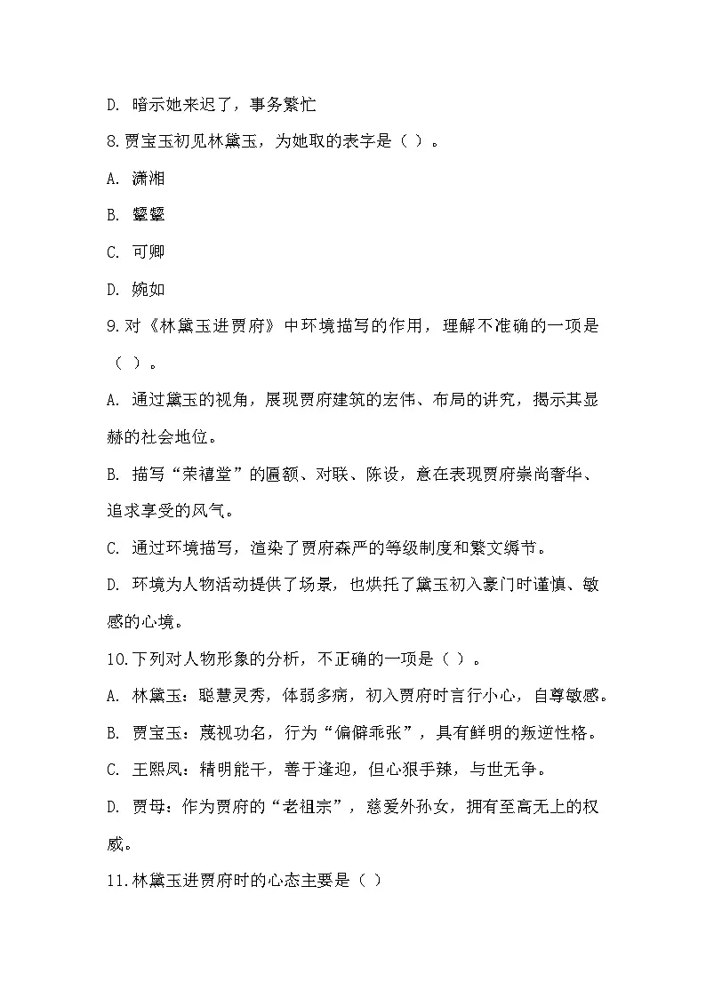 部编高教版中职语文基础模块上册2-3《林黛玉进贾府》同步练习及答案第3页
