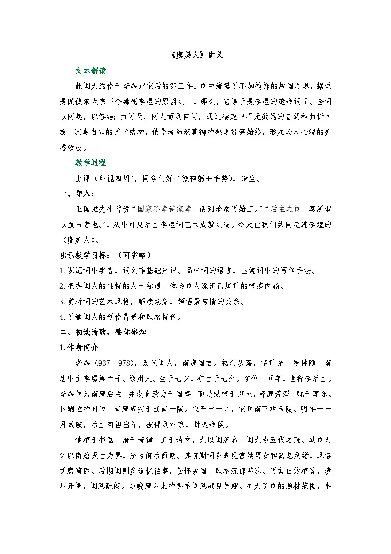 古诗词诵读:《虞美人》讲义 2025-2026学年中职语文基础模块下册(高教版)第1页