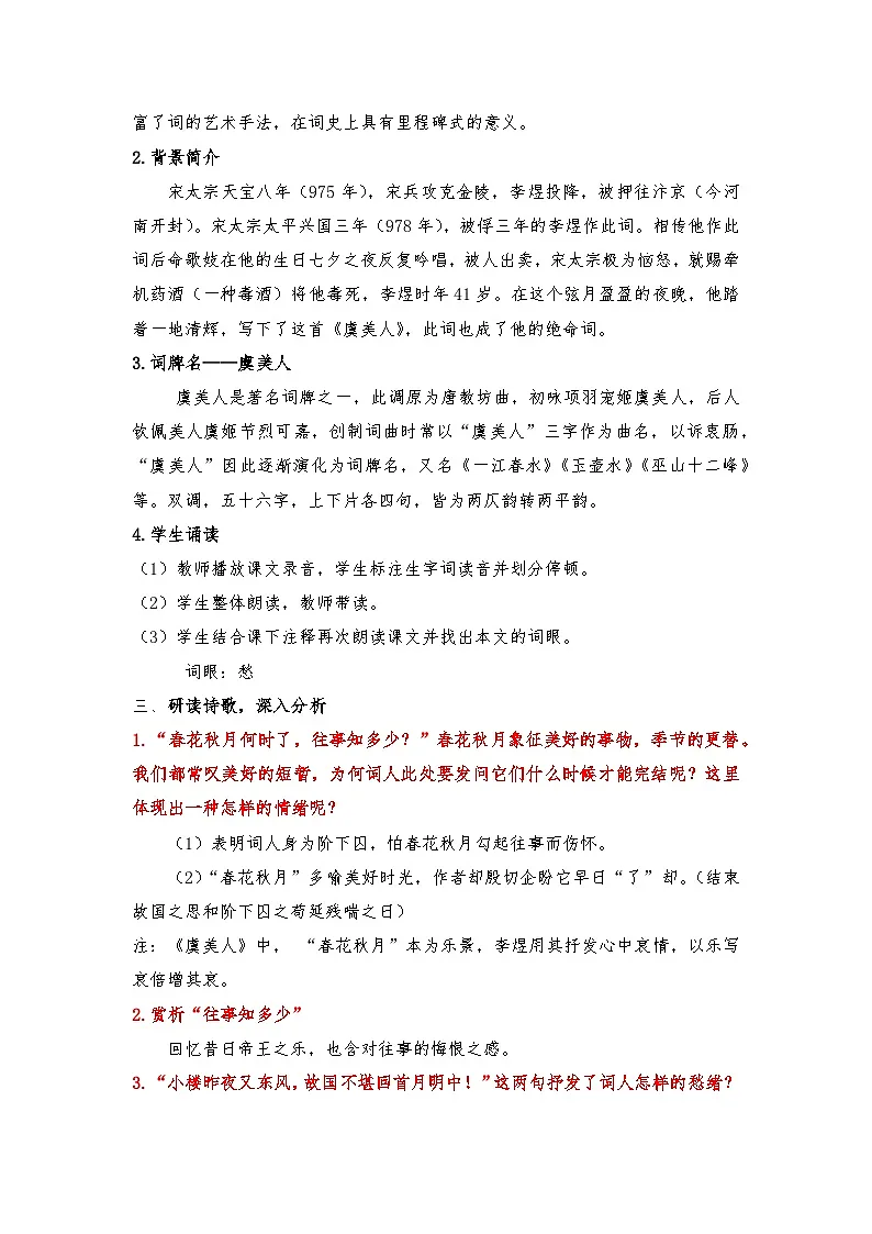 古诗词诵读:《虞美人》讲义 2025-2026学年中职语文基础模块下册(高教版)第2页