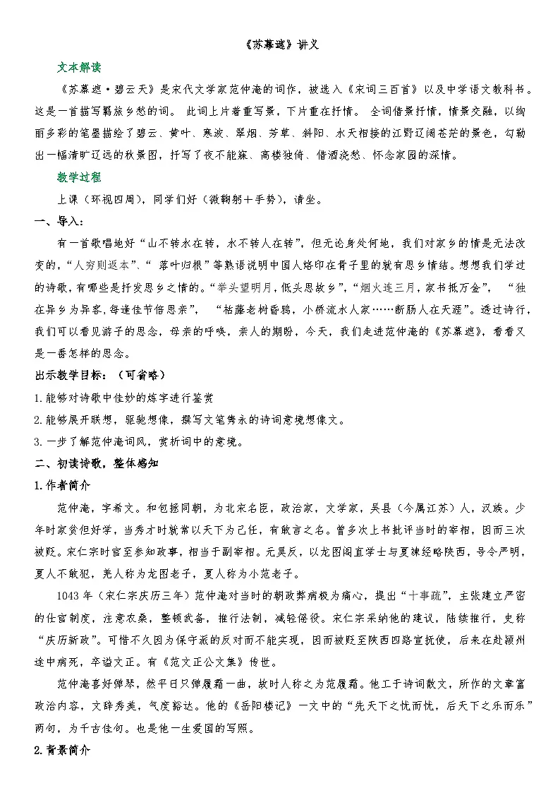 古诗词诵读:《苏幕遮》讲义 2025-2026学年中职语文基础模块下册(高教版)第1页