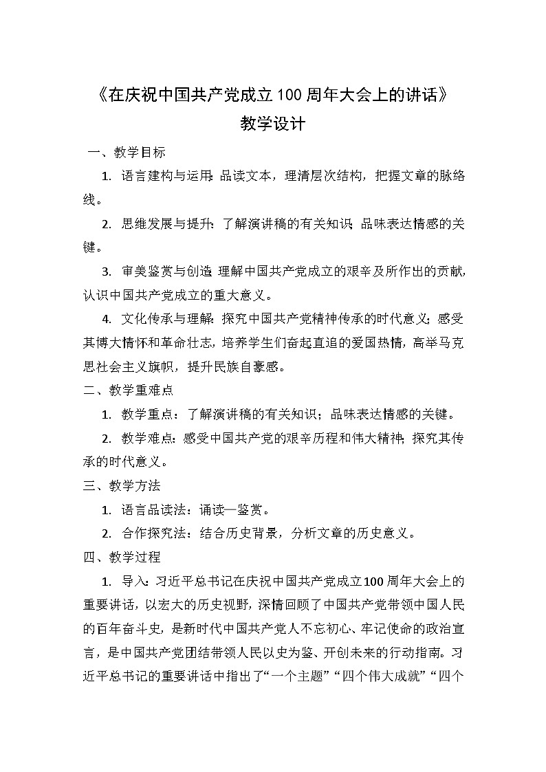 1.2《在庆祝中国共产党成立100周年大会上的讲话》 教案 2025-2026学年中职语文基础模块下册(高教版)第1页