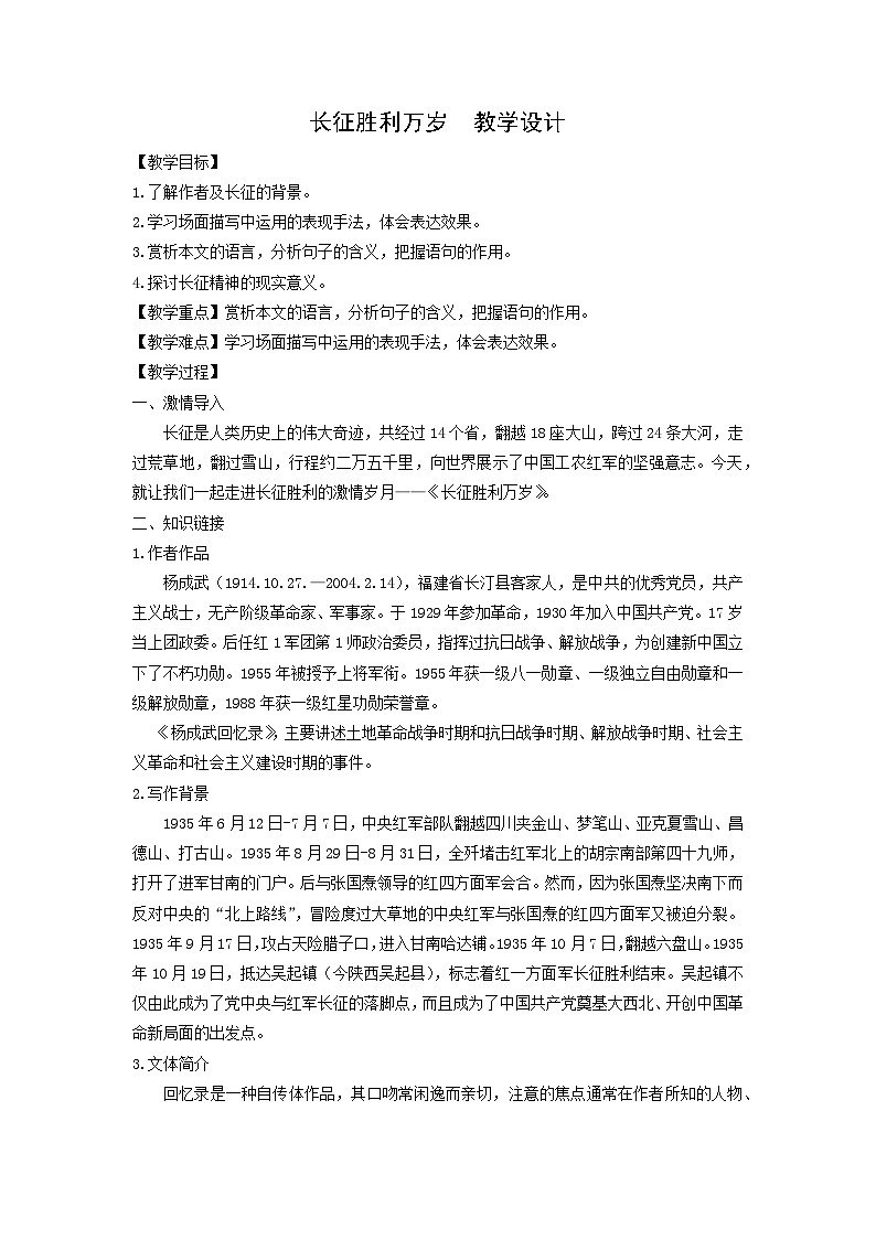 1.3《长征胜利万岁》 教案 2025-2026学年中职语文基础模块下册(高教版)第1页