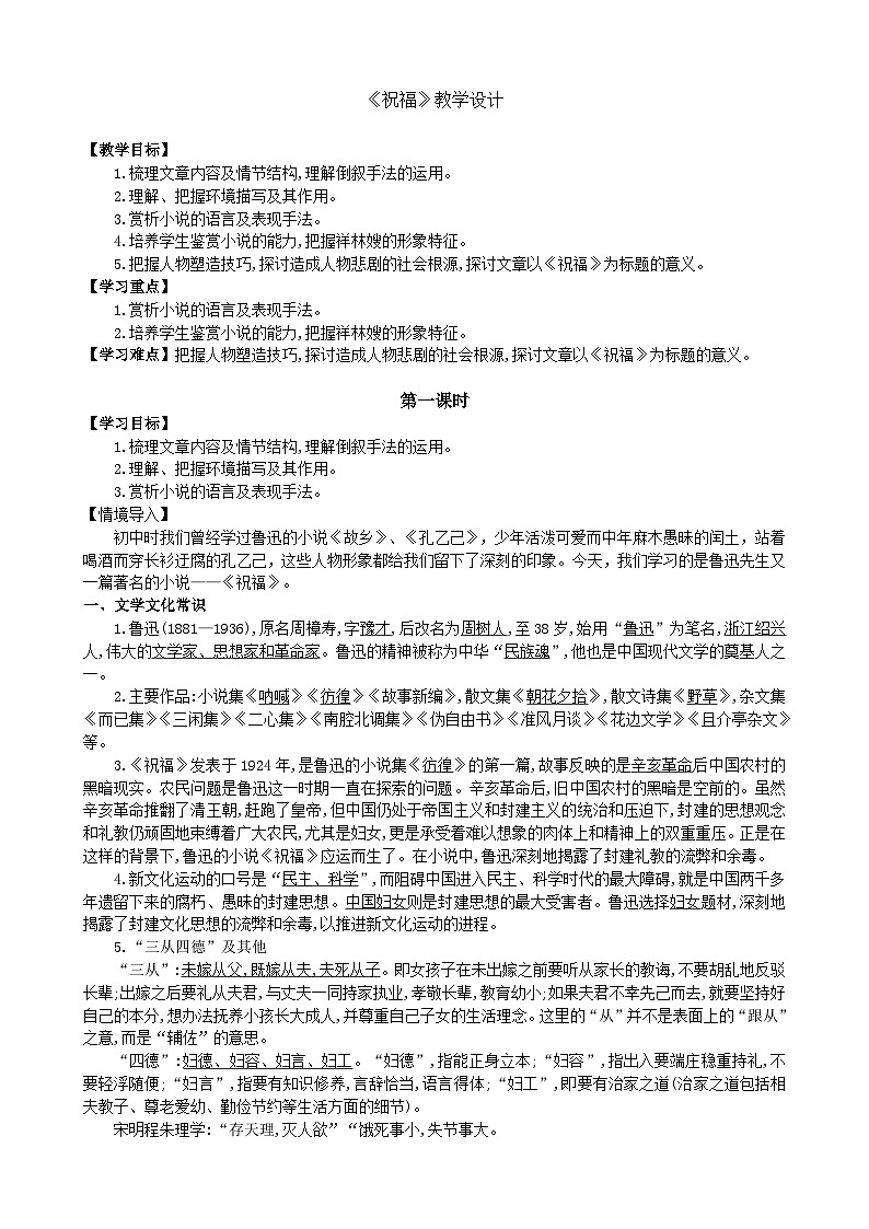 3.1《祝福》 教学设计 2025-2026学年中职语文基础模块下册(高教版)第1页