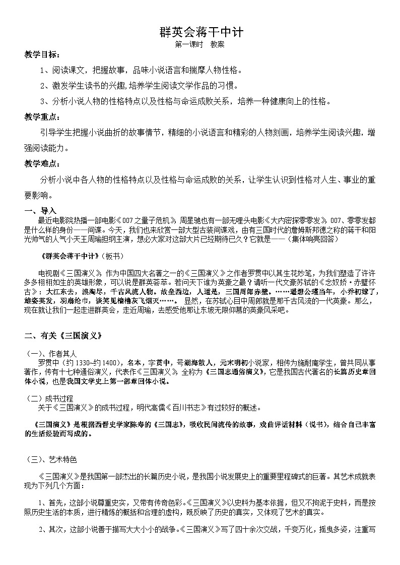 3.2《群英会蒋干中计》 教学设计 2025-2026学年中职语文基础模块下册(高教版)第1页