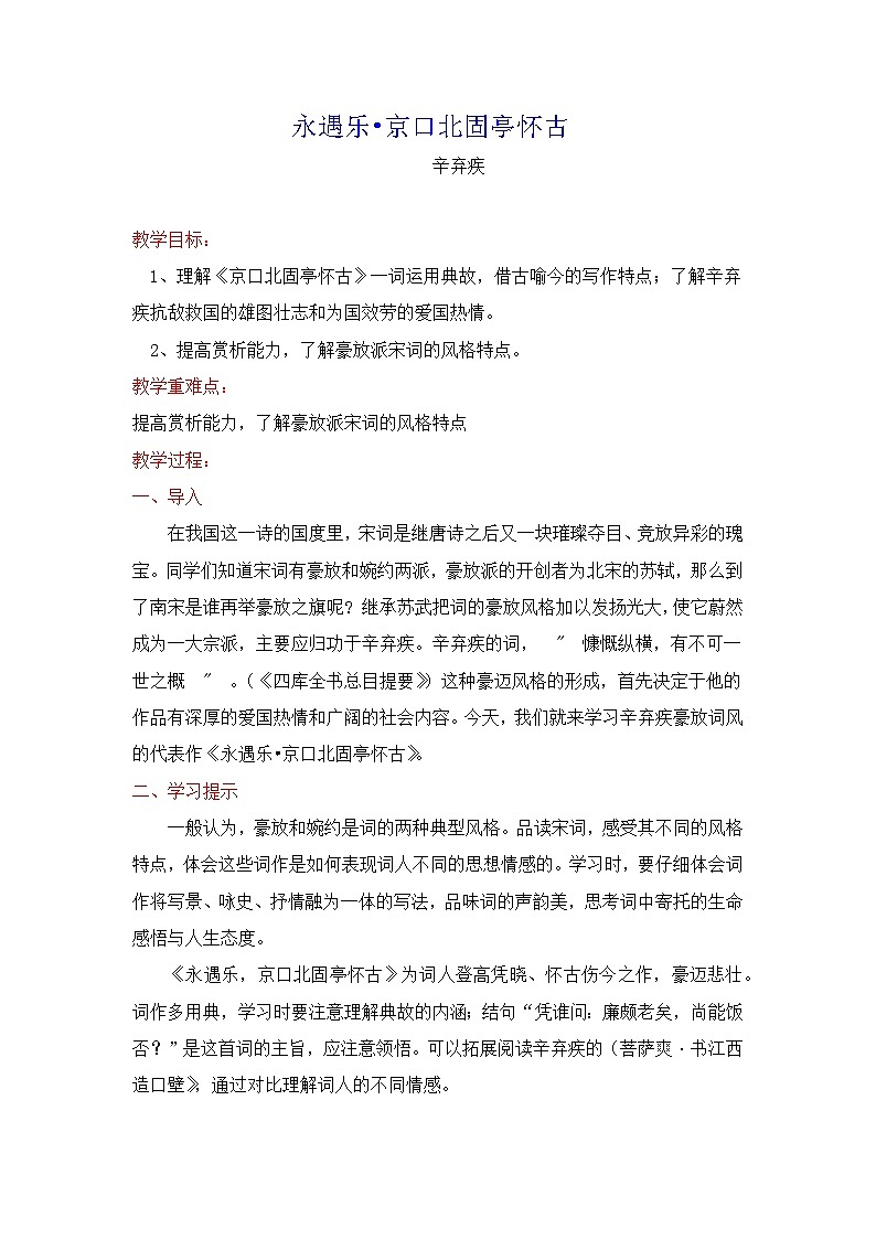 2.4《永遇乐+京口北固亭怀古》 教案 2025-2026学年中职语文基础模块下册(高教版)第1页