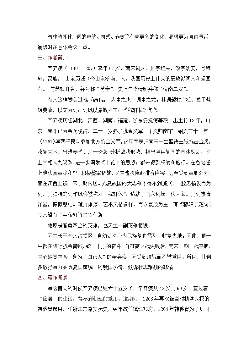 2.4《永遇乐+京口北固亭怀古》 教案 2025-2026学年中职语文基础模块下册(高教版)第2页
