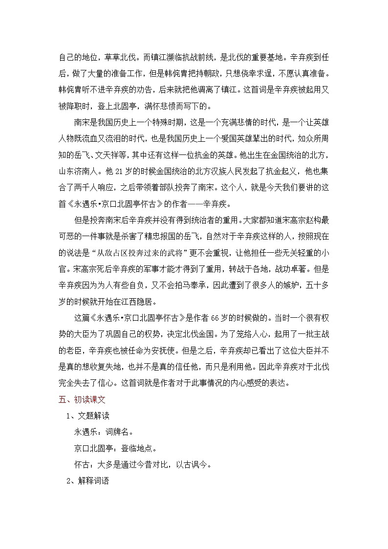 2.4《永遇乐+京口北固亭怀古》 教案 2025-2026学年中职语文基础模块下册(高教版)第3页