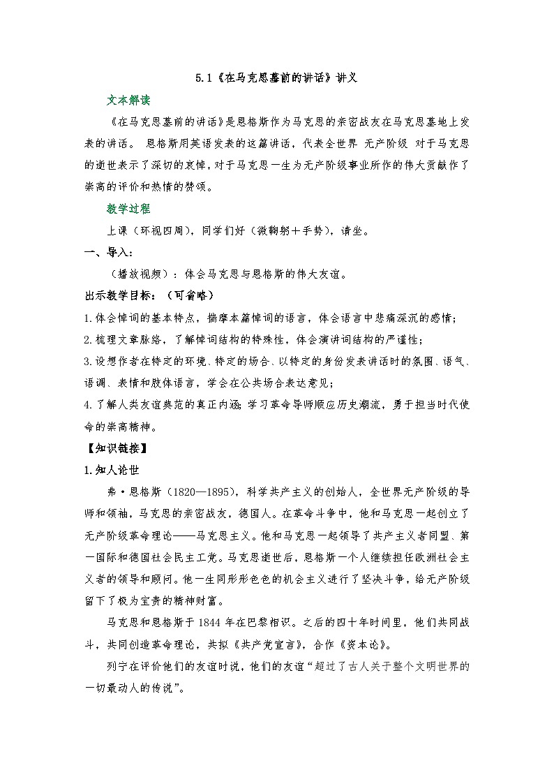 5.1《在马克思墓前的讲话》讲义 2025-2026学年中职语文基础模块下册(高教版)第1页