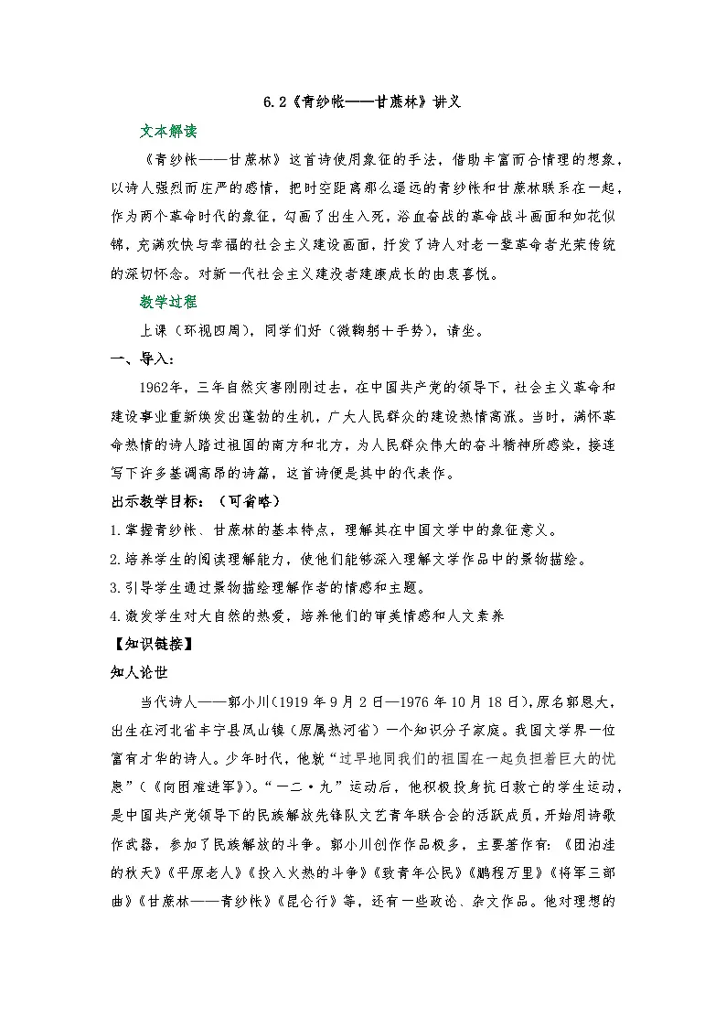 6.2《青纱帐——甘蔗林》讲义 2025-2026学年中职语文基础模块下册(高教版)第1页