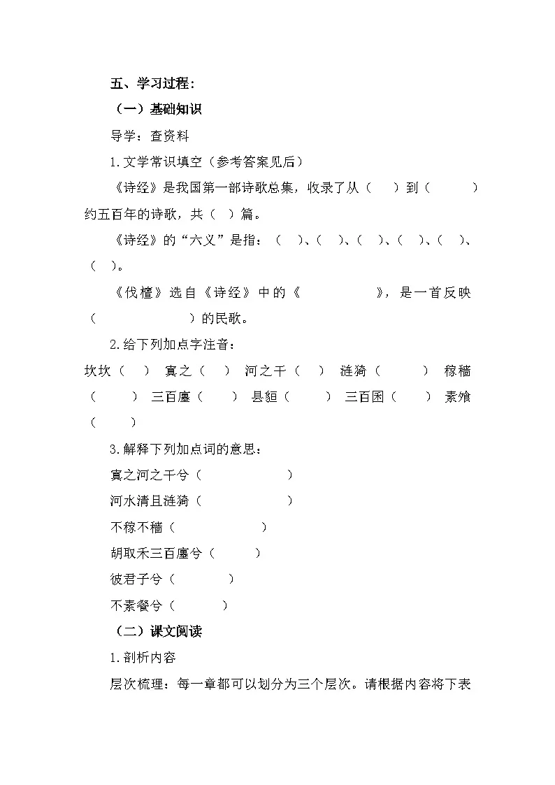 部编高教版中职语文基础模块上册3-1《伐檀》导学案第2页