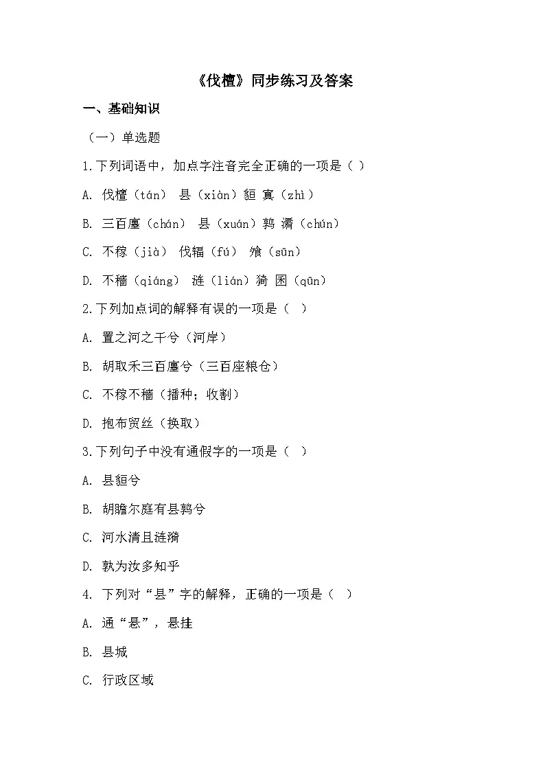 部编高教版中职语文基础模块上册3-1《伐檀》同步练习及答案第1页