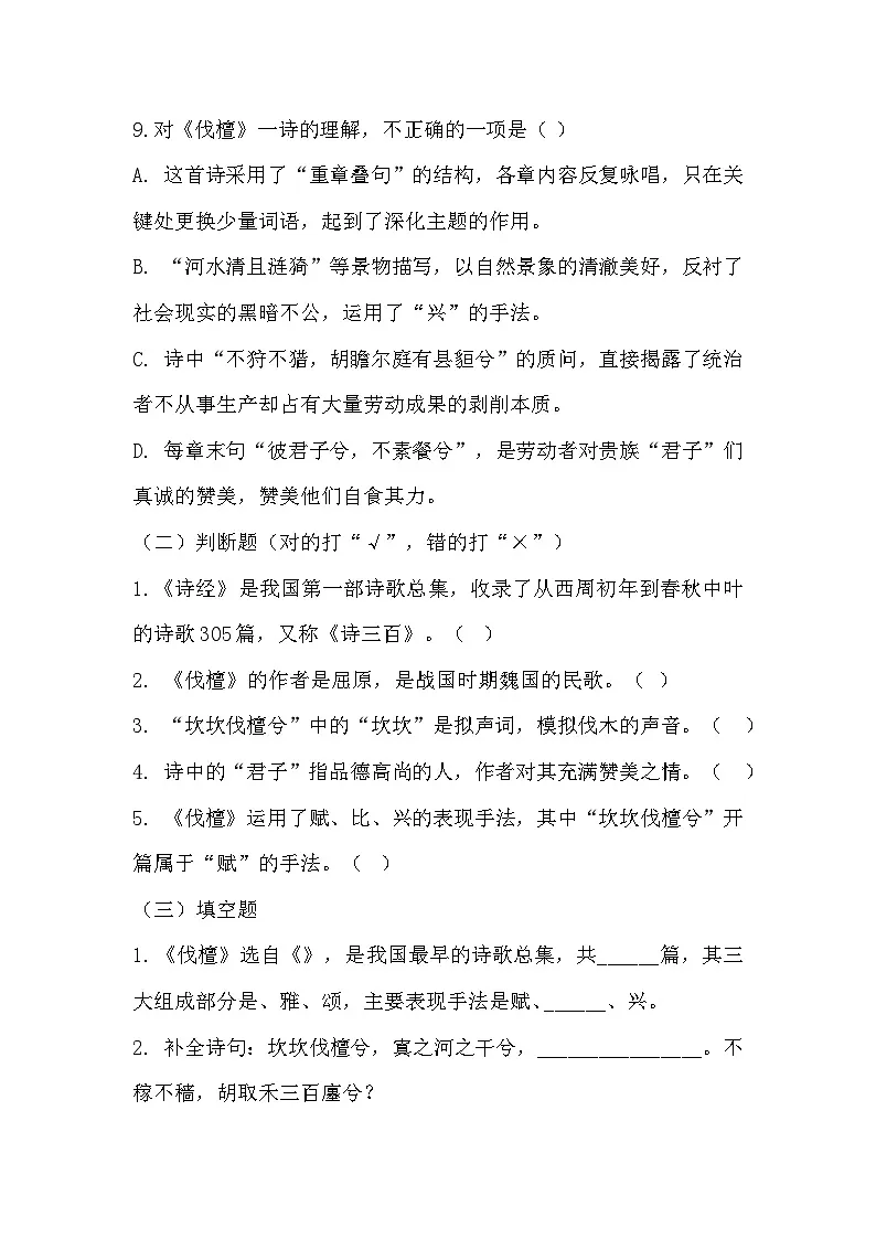 部编高教版中职语文基础模块上册3-1《伐檀》同步练习及答案第3页