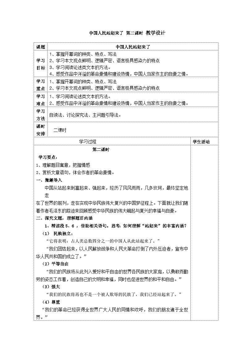 1.1《中国人民站起来了》 第二课时 教案 2025-2026学年中职语文基础模块下册(高教版)第1页