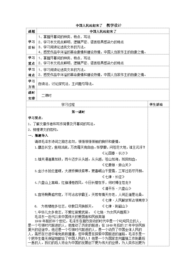 1.1《中国人民站起来了》 第一课时 教案 2025-2026学年中职语文基础模块下册(高教版)第1页