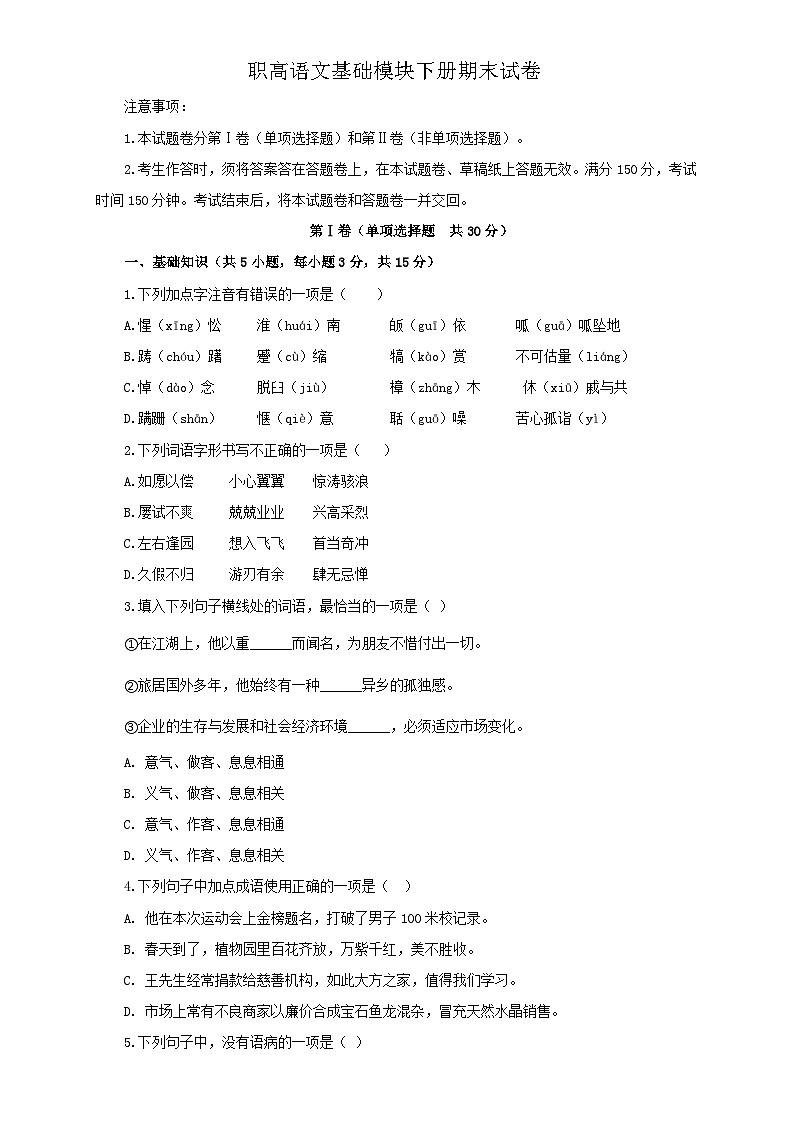 部编高教版(2023)中职语文基础模块下册期末考卷2(学生版)第1页