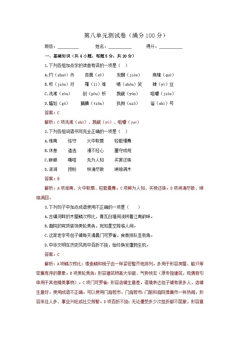 部编高教版(2023)中职语文基础模块下册第八单元测试卷(教师版)第1页