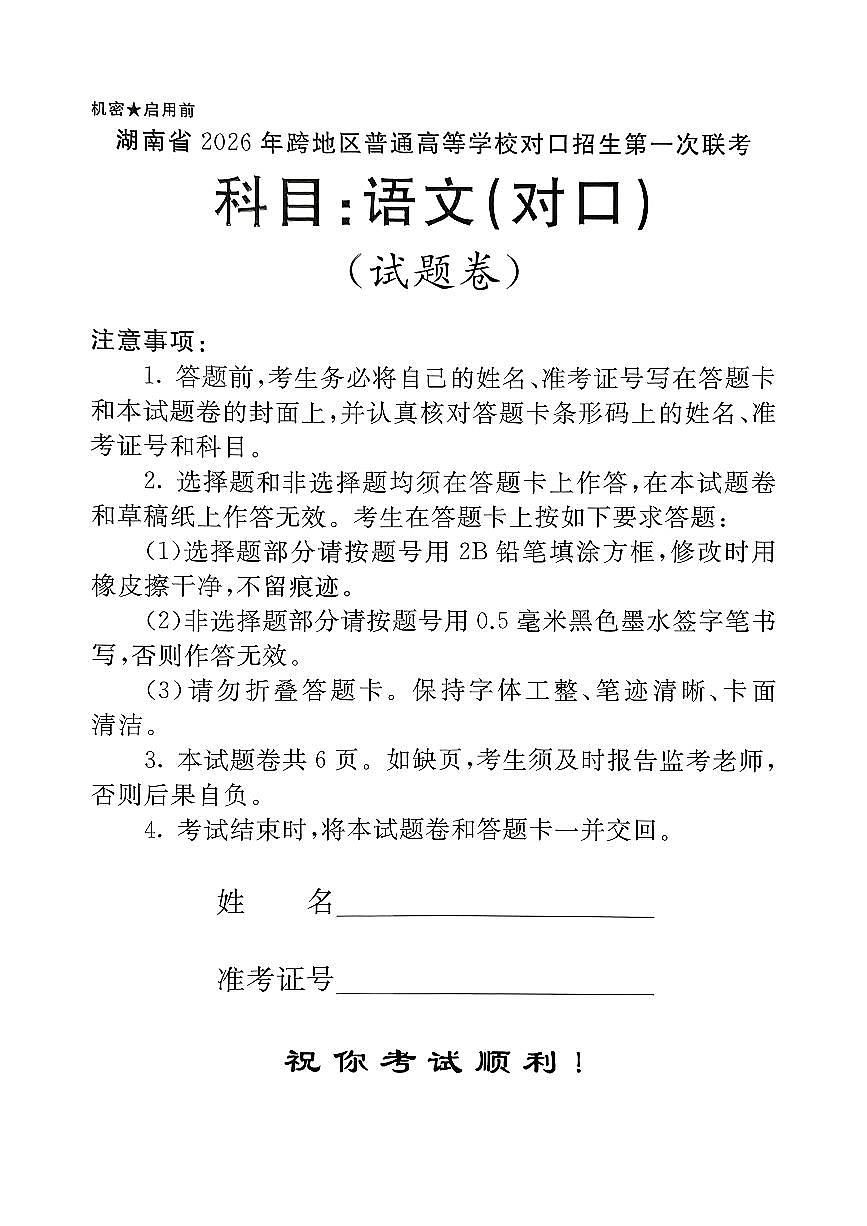 湖南省2026年跨地区普通高等学校对口招生第一次联考语文试题及解析第1页