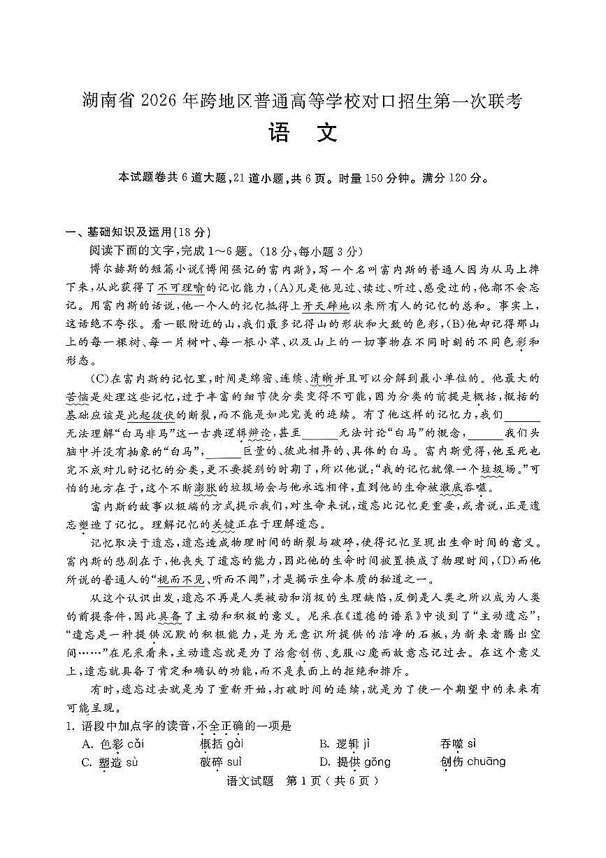 湖南省2026年跨地区普通高等学校对口招生第一次联考语文试题及解析第2页