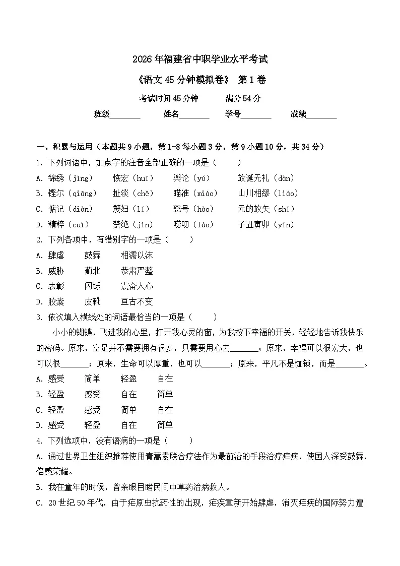 第1卷 2026年福建省中职学考《语文45分钟模拟卷》(原卷版)第1页