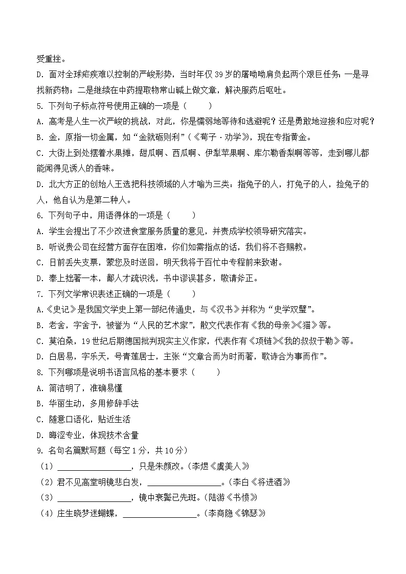 第1卷 2026年福建省中职学考《语文45分钟模拟卷》(原卷版)第2页