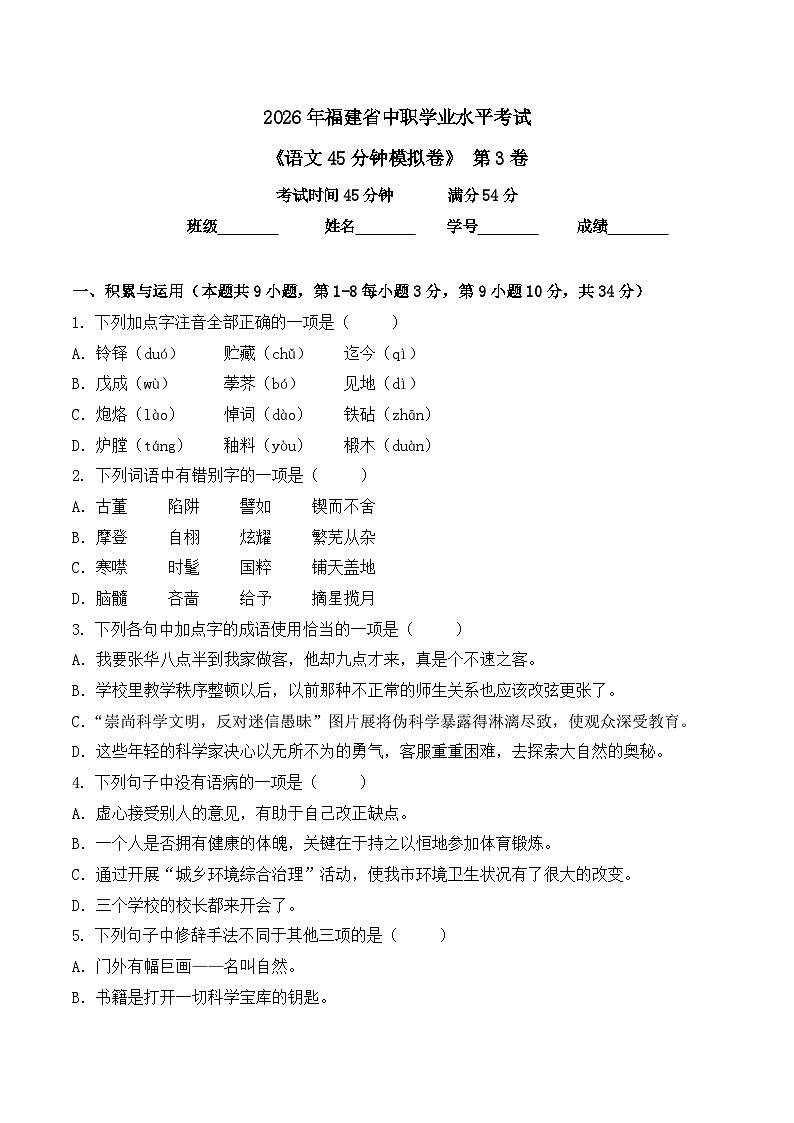 第3卷 2026年福建省中职学考《语文45分钟模拟卷》(原卷版)第1页