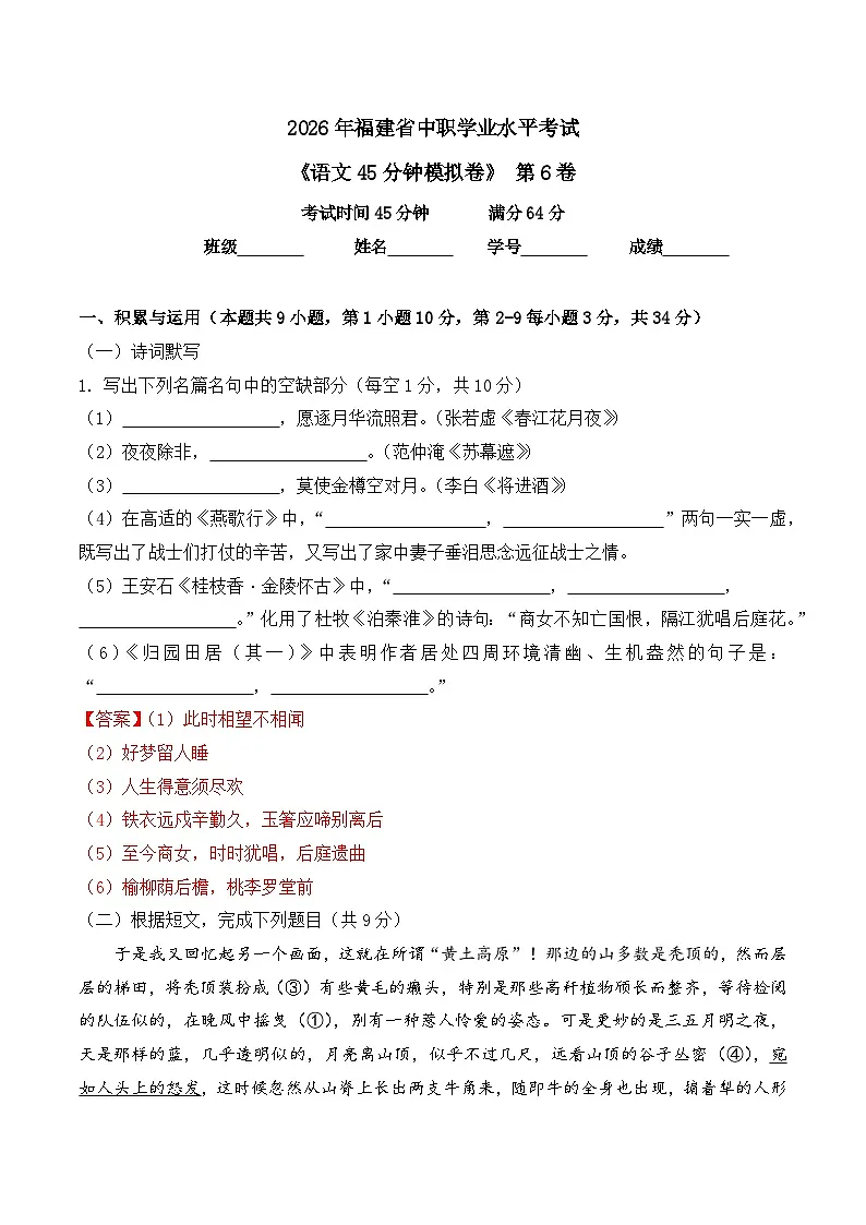 第6卷 2026年福建省中职学考《语文45分钟模拟卷》(解析版)第1页