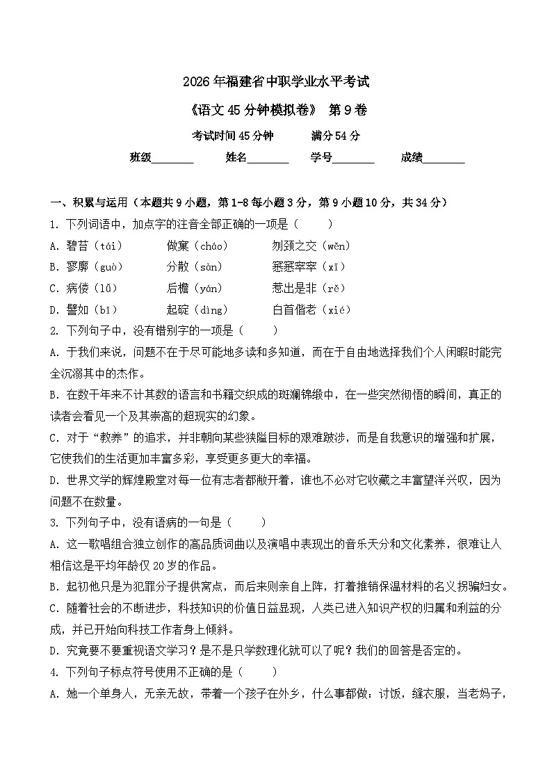 第9卷 2026年福建省中职学考《语文45分钟模拟卷》(原卷版)第1页
