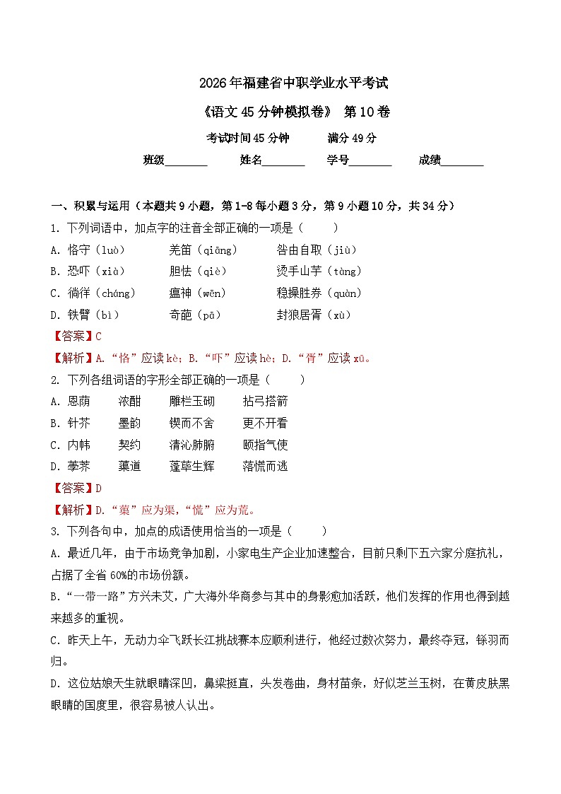 第10卷 2026年福建省中职学考《语文45分钟模拟卷》(解析版)第1页