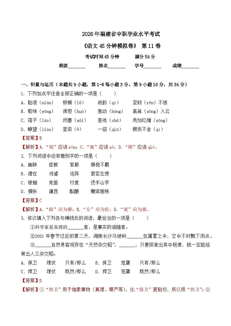 第11卷 2026年福建省中职学考《语文45分钟模拟卷》(解析版)第1页