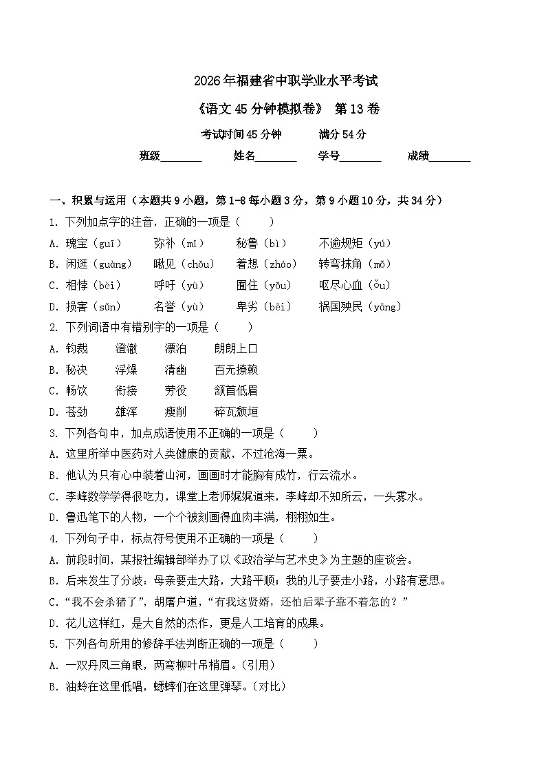 第13卷 2026年福建省中职学考《语文45分钟模拟卷》(原卷版)第1页