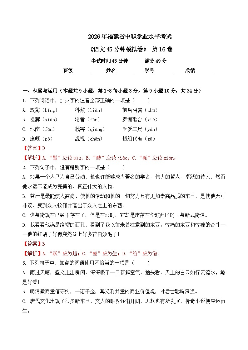 第16卷 2026年福建省中职学考《语文45分钟模拟卷》第1页