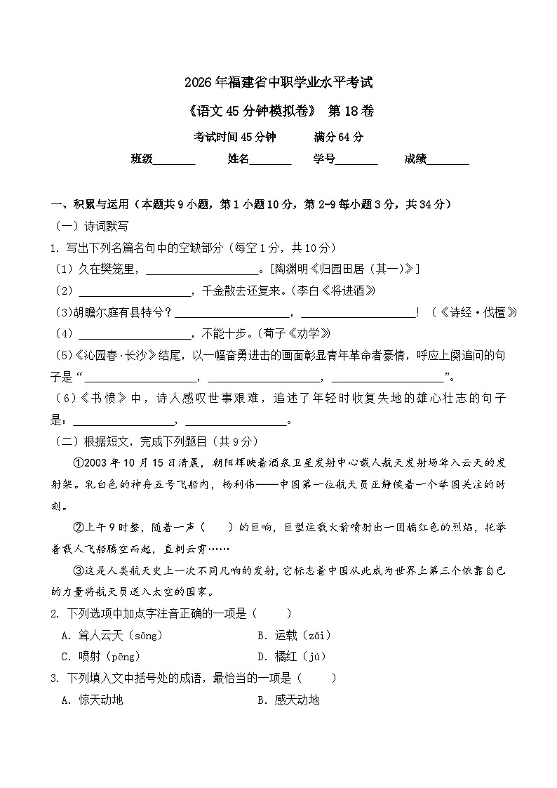 第18卷 2026年福建省中职学考《语文45分钟模拟卷》(原卷版)第1页