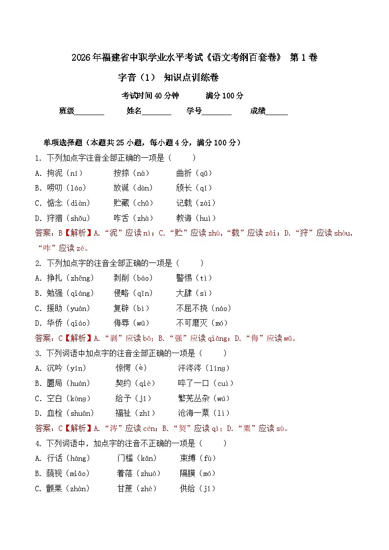 字音- 知识点训练卷 2026年福建省中职学考《语文考纲百套卷》第1卷(解析版)第1页