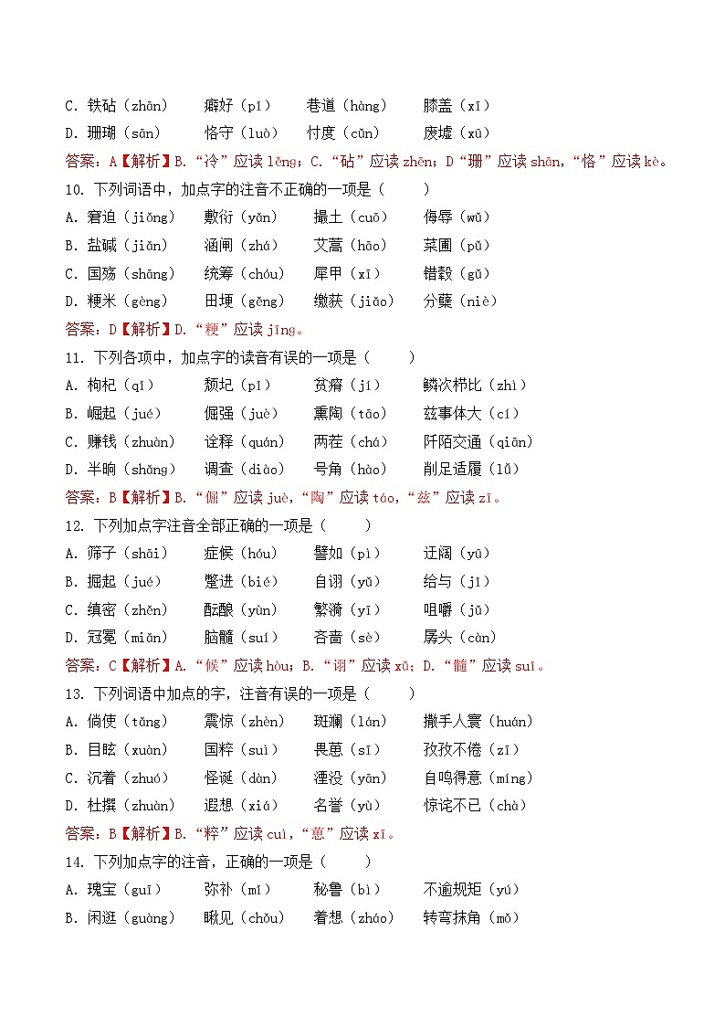 字音- 知识点训练卷 2026年福建省中职学考《语文考纲百套卷》第1卷(解析版)第3页