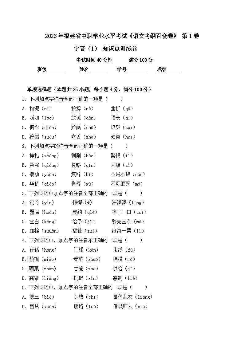 字音- 知识点训练卷 2026年福建省中职学考《语文考纲百套卷》第1卷(原卷版)第1页