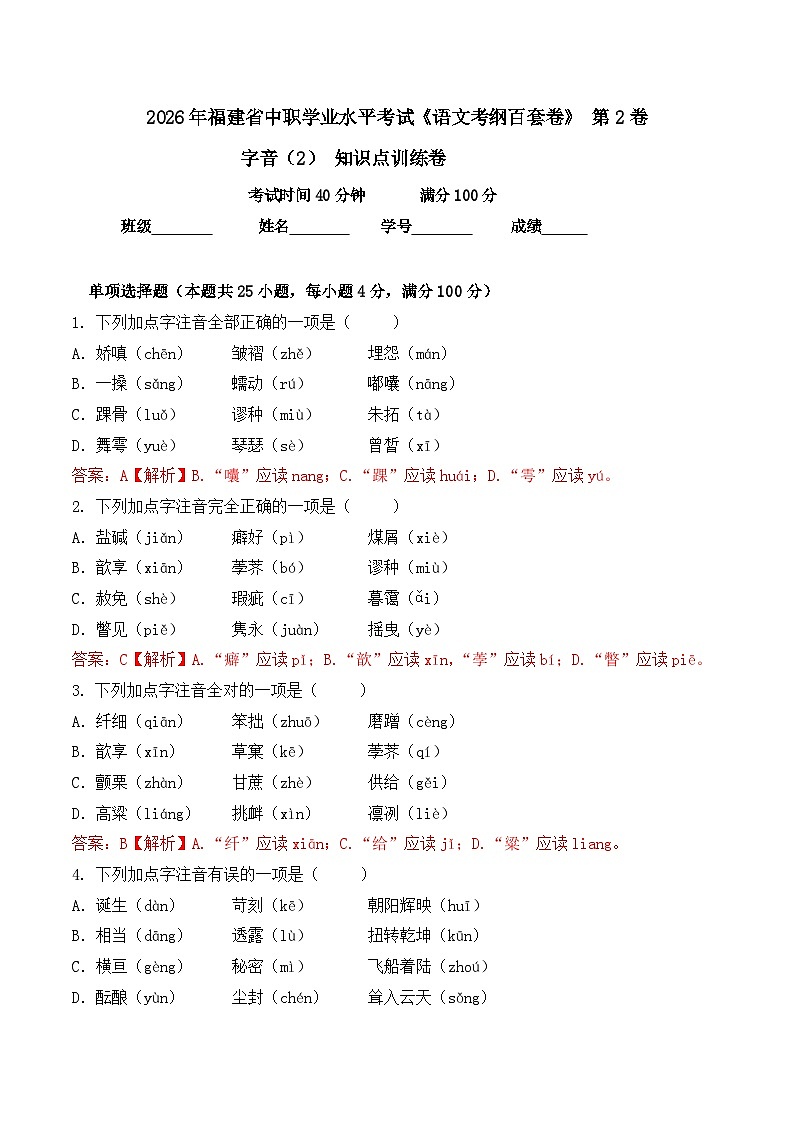 字音- 知识点训练卷 2026年福建省中职学考《语文考纲百套卷》第2卷(解析版)第1页