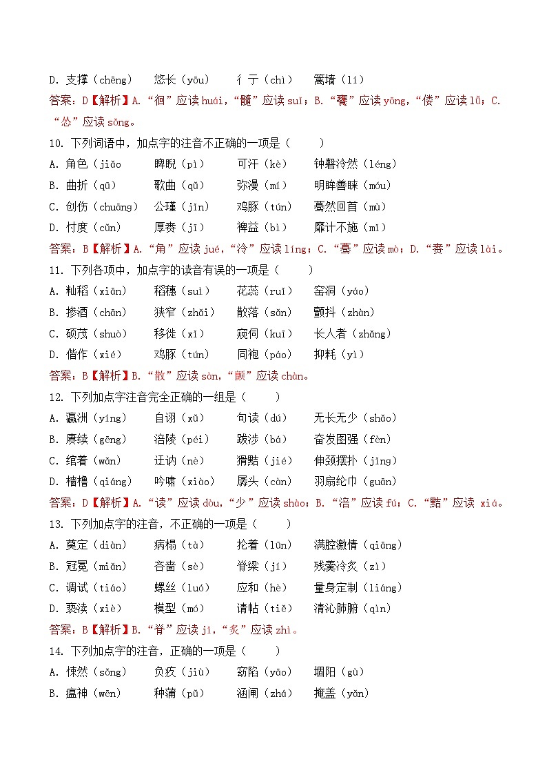 字音- 知识点训练卷 2026年福建省中职学考《语文考纲百套卷》第2卷(解析版)第3页